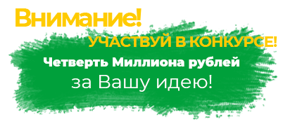 Конкурс -  за Вашу идею!